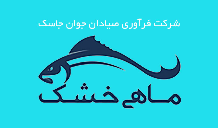 تولید کننده پودر ماهی و ماهی خشک